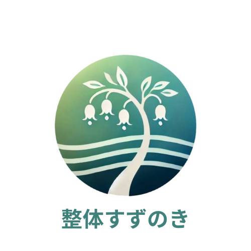 整体すずのき